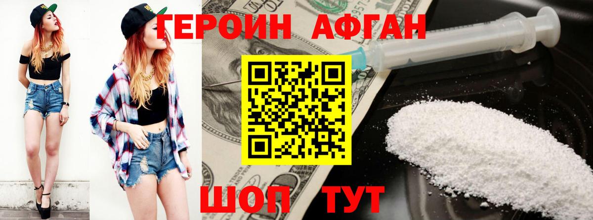 ГЕРОИН афганец Югорск